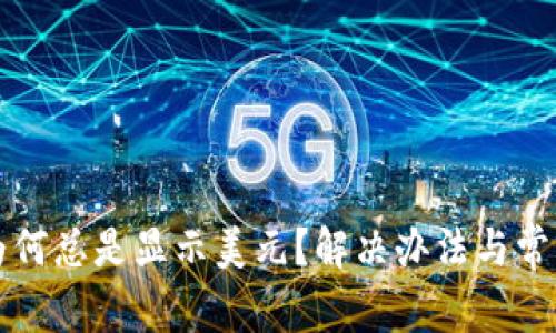 tpWallet为何总是显示美元？解决办法与常见疑问详解