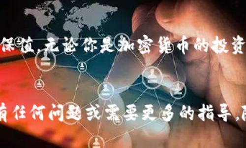 在tpWallet中轻松创建FIL：一步一步教你实现加密资产管理

tpWallet, create FIL, crypto asset management, FIL wallet/guanjianci

什么是tpWallet？
tpWallet是一个多功能的加密钱包，旨在为用户提供安全、便捷的数字资产管理服务。它支持各种数字货币，包括比特币、以太坊和Fil。随着加密货币日益普及，越来越多的人开始寻求安全和高效的方式来管理他们的投资。而tpWallet正是满足这一需求的理想工具。

FIL是什么？
FIL是Filecoin网络的原生代币。Filecoin是一个去中心化存储网络，旨在通过激励机制鼓励用户提供存储空间。FIL代币在这个生态系统中起着关键作用，用户可以通过提供存储服务来赚取FIL。随着数据存储需求的不断增长，FIL的市场潜力也在不断上升。

在tpWallet创建FIL的必要性
随着Filecoin生态的不断发展，拥有一个安全可靠的FIL钱包变得尤为重要。tpWallet不仅支持FIL的存储，还提供了便捷的交易功能。无论你是出于投资还是实际使用的目的，创建一个FIL账户都是一个良好的选择。

如何在tpWallet中创建FIL账户
接下来，我们将详细介绍如何在tpWallet中创建FIL账户。这个过程简单易懂，适合任何人，不论是新手还是有经验的用户。

步骤一：下载并安装tpWallet
首先，你需要下载tpWallet应用程序。你可以在官网或者各大应用商店中找到它。请确保下载正式版本，以避免安全隐患。
安装成功后，打开tpWallet并创建一个新账户。如果你已经有账户，请直接登录。

步骤二：创建新钱包
在tpWallet中，你可以选择创建一个新的加密钱包。选择“创建新钱包”的选项，随后需要设置一个强密码。强密码不仅能够保护你的钱包安全，还能避免潜在的黑客攻击。
建议使用字母、数字和特殊字符的组合来增强密码的强度，并确保你不会在网上分享这个密码。

步骤三：备份你的助记词
创建账户后，tpWallet会提供一组助记词。助记词是恢复你的钱包的关键，务必妥善保存。将这些助记词记录在纸上，并存放在安全的地方，切勿在网络上分享。
如果你丢失了助记词，并忘记了密码，就可能无法恢复你的资产。

步骤四：添加FIL资产
现在你已经成功创建了tpWallet账户，可以根据需要添加FIL资产。在主界面中，寻找“添加资产”或“导入资产”的选项，然后选择FIL。
完成后，你的tpWallet中将显示FIL余额，准备好进行存储和交易。

步骤五：进行交易和管理FIL资产
在tpWallet中管理FIL资产非常简单。你可以随时查看账户余额，进行转账或接收FIL。在“交易记录”板块，你还可以查看以前的交易情况，帮助你更好地了解自己的资金流向。

安全性与隐私保护
tpWallet非常注重用户的安全性和隐私保护。它采用了多重加密技术，确保你的资产不受风险威胁。此外，tpWallet不会收集用户的个人信息，保障了用户隐私。
无论是在何处使用tpWallet，只要你妥善保管助记词和密码，就能有效防止被盗和丢失风险。

总结
在tpWallet中创建FIL账户的过程简单，适合所有用户。通过这个钱包，你可以轻松管理加密资产，实现资产的增值与保值。无论你是加密货币的投资人，还是一个希望利用Filecoin网络提供存储服务的用户，tpWallet都是一个理想的选择。
希望以上步骤能帮助你顺利完成FIL的创建。在加密资产管理的旅程中，tpWallet将是你最可靠的伙伴。

通过这篇文章，我们探讨了如何在tpWallet中创建FIL账户。希望给每位读者提供明确的指导和实用的建议。如果你有任何问题或需要更多的指导，随时在评论区留言，我们乐意提供帮助。