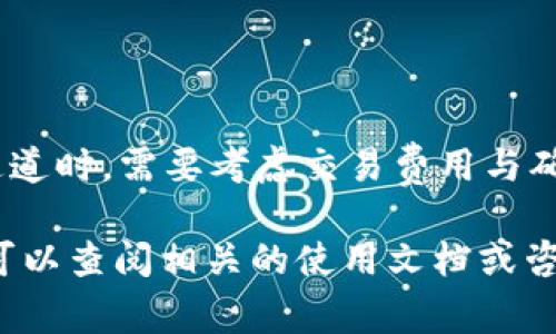 在tpWallet中进行Ethereum（ETH）转账到交易所时，通常可以选择以下几种通道来完成交易。不同的通道可能会影响交易速度和费用，因此在选择时需要根据实际需求进行选择。

### 1. 选择合适的通道

tpWallet支持多种转账通道，用户可以根据自己的需求进行选择。一般来说，主要的转移通道包括以下几种：

- **主网转账**：这是最常见和直接的方式，用户通过以太坊主网将ETH转账到交易所。这种方式的优势在于可靠性高，手续费相对固定，适合常规用户。

- **快速通道**：某些钱包支持使用快速通道进行转账，虽然费用相对较高，但可以极大缩短转账确认时间，适合急于进行交易的用户。

- **跨链桥**：有些用户可能需要将ETH转入支持其他区块链的交易所，这时可以通过跨链桥实现转账。例如，从以太坊转账到币安智能链（BSC）交易所时，可以选择相关的跨链服务。

### 2. 准备转账步骤

在进行ETH转账之前，用户需要确保自己已经将tpWallet与所要转入的交易所账户绑定。这通常涉及以下步骤：

1. **获取交易所的ETH充值地址**：登录到你的交易所账户，找到ETH的充值页面，并复制该地址。

2. **打开tpWallet**：在tpWallet中，选择Ethereum网络。

3. **输入转账地址**：在转账页面，将复制的交易所地址粘贴至相应的输入框。

4. **确认转账金额**：输入你希望转账的ETH数量，并注意任何最低转账要求。

5. **选择转账通道**：根据上述提到的选择，确认使用主网转账、快速通道或跨链桥。

6. **检查交易费用**：在确认转账之前，确保你了解交易所需的gas费用，并确认你的钱包中有足够的ETH以支付这些费用。

7. **确认转账**：完成以上步骤后，确认转账并等待交易确认。

### 3. 转账后的注意事项

在完成转账后，用户还需注意以下几点：

- **检查交易状态**：可以在以太坊区块浏览器（如Etherscan）上输入你的交易哈希，查看转账是否成功确认。

- **等待交易所接收**：交易所通常会在确认一定数量的网络确认后，才会将ETH入账到你的账户中，因此需要耐心等待。

- **防范钓鱼**：切勿将私钥或钱包信息提供给任何人，以免遭遇诈骗。

### 4. 常见问题解答

以下是一些用户常见的问题及其解答，帮助用户更好地理解tpWallet的使用。

- **能不能直接用信用卡充值ETH到交易所？**  
  是的，部分交易所支持使用信用卡直接购买ETH，但这通常涉及额外手续费，并且不一定适用所有地区。

- **转账失败怎么办？**  
  首先需要确认你的交易是否在区块链上显示。如果已在区块链上，但是未到账，联系交易所客服进行查证。

- **我能转账多少ETH？**  
  不同的交易所对转账金额可能有最低限制，请查阅相应交易所的规则。

### 5. 总结

tpWallet提供了方便的ETH转账功能，用户可以选择多种通道以满足不同的需求。在选择通道时，需要考虑交易费用与确认时间。在进行转账前，确保操作步骤的准确，以免造成不必要的损失或延迟。

在区块链世界中，安全和效率是每位用户都需重视的。如果你对ETH的转账流程还有疑问，可以查阅相关的使用文档或咨询客服。希望你在使用tpWallet的过程中享有顺畅的体验，以及在数字货币投资中的成功。