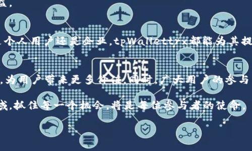   探索tpWallettrx智能合约：如何通过区块链技术提升您的资产安全与管理效率 / 

 guanjianci 区块链, 智能合约, tpWallettrx, 资产安全 /guanjianci 

引言
在当今数字经济时代，区块链技术正逐渐成为重要的资产管理工具。其中，智能合约作为一种自动化协议，正受到越来越多用户的青睐。特别是tpWallettrx这样的智能合约，其在提升资产安全性和管理效率方面展现出了独特的优势。本文将详细探讨tpWallettrx智能合约的功能、优势及其应用场景。

什么是智能合约？
智能合约是一种自动执行、控制或文档化法律相关事件和行动的计算机协议。利用区块链技术，智能合约无须中介机构，利用编程代码自动执行预先设定的协议。由于其去中心化的特性，智能合约提供了更高的安全性和透明性。

tpWallettrx智能合约的概述
tpWallettrx是一款专注于资产管理的智能合约工具。它旨在为用户提供安全、便捷的资产管理解决方案。tpWallettrx不仅支持多种数字货币，还结合了先进的技术来确保用户资产的安全。其核心功能包括资产存储、交易记录、以及自动化资产管理。

tpWallettrx的主要功能
tpWallettrx智能合约提供了一系列实用功能，帮助用户更高效地管理他们的数字资产。

h41. 安全的资产存储/h4
tpWallettrx利用区块链技术对用户的资产进行加密存储。这意味着用户的数字货币将拥有更强的安全性，避免黑客攻击的风险。此外，tpWallettrx采用了多重签名技术，使得资产转移时需要多个私钥的授权，从而增加了安全防护层。

h42. 透明的交易记录/h4
区块链的透明性使得所有通过tpWallettrx进行的交易都可以被审计。这不仅提高了交易的可信度，也为合法合规提供了便利。用户可随时查看和查询自己的交易记录，增强了用户的掌控感和信任感。

h43. 自动化资产管理/h4
tpWallettrx可以根据用户的设定自动执行特定的财务行为。例如，用户可以设定定期转账、自动再投资等功能。这样的自动化管理减少了用户的操作负担，使得资产管理更加轻松。

h44. 跨平台兼容性/h4
tpWallettrx支持多个区块链平台，用户可以通过不同的设备和操作系统访问他们的账户。这种兼容性让用户即使在不同环境中，也能够便捷地管理他们的资产。

tpWallettrx的优势
如果说tpWallettrx智能合约在功能上让其具备了竞争力，那么其优势则是真正吸引用户的重要因素。

h41. 高度安全性/h4
如前所述，tpWallettrx利用多重签名技术和区块链加密，确保用户资产不被非法访问。区块链的不可篡改性使得用户信息和资产数据无法被恶意修改，极大地提升了安全性。

h42. 用户友好的界面/h4
tpWallettrx的界面设计，为用户提供了良好的体验。无论是数字货币的新手，还是有经验的投资者，都能轻松上手。此外，系统还提供了详细的帮助文档和客户支持，解决用户的疑问和问题。

h43. 实时监控与警报/h4
用户可以通过tpWallettrx实时监控市场动态以及自己的资产情况。如果资产有异常变动，系统会及时发送警报，保证用户能够快速反应。

h44. 低成本的交易费用/h4
相较于传统金融机构，tpWallettrx的交易费用大幅降低。智能合约执行过程中，去除了中介的参与，使得每笔交易都节省了成本。这对于追求高效益的投资者来说，尤为重要。

tpWallettrx的应用场景
tpWallettrx的应用不局限于个人用户。无论是企业、投资公司还是交易所，都能从中受益。

h41. 个人资产管理/h4
对于个人投资者来说，tpWallettrx是一个理想的资产管理工具。用户可以轻松管理各种数字货币，制定自己的投资策略，自动进行资产配置。

h42. 企业财务管理/h4
在企业级应用中，tpWallettrx能够帮助公司更高效地管理财务。企业可以利用智能合约进行薪资发放、供应链支付等，降低财务管理成本。

h43. 去中心化金融服务（DeFi）/h4
tpWallettrx也可以作为DeFi项目的一部分，为用户提供流动性挖掘、借贷、交易等服务。通过智能合约，用户可以享受更高收益，参与生态系统的建设与发展。

h44. 生态系统建设/h4
tpWallettrx拥有广泛的合作伙伴，通过与不同项目的联动，构建更完整的金融生态系统。从而使用户可以享受到更多的服务与收益。

总结
tpWallettrx智能合约凭借其先进的技术和多样化的功能，正在吸引越来越多的用户参与到这个数字资产管理的新时代中。无论是个人用户还是企业，tpWallettrx都能为其提供高效、便捷、安全的资产管理解决方案。在未来的数字经济中，tpWallettrx将继续在区块链领域发挥其具有重要影响力的作用。 

展望未来
随着区块链技术的不断进步，tpWallettrx的功能与应用场景将变得更加丰富。我们期待tpWallettrx在智能合约方面的不断创新，为用户带来更多价值。同时，广大用户的参与与反馈，将促进这一技术的与发展，为数字资产管理带来新的机遇与挑战。 

总体而言，tpWallettrx智能合约的未来不仅仅是技术的进步，更是用户体验的提升和资产管理方式的转变。在这个快速发展的领域，抓住每一个机会，将是每位参与者的使命。 

希望通过以上内容，您能够更深入地理解tpWallettrx智能合约的优势与应用，助力于您在数字资产管理的旅程中迈向成功。