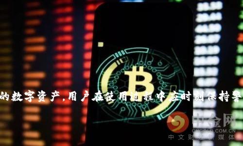 关于tpWallet授权是否需要密码这个问题，其实具体情况可能因使用方式和安全设置而有所不同。下面，我将为你详细解答。

tpWallet简介
tpWallet是一个数字资产管理工具，主要为用户提供安全便捷的数字货币管理服务。它允许用户存储、发送和接收各种加密货币，并且提供了钱包授权等功能，方便用户进行数字资产的管理和使用。

授权的基本要求
在使用tpWallet的过程中，钱包授权是一个重要的环节。一般来说，授权是为了确保用户的数字资产安全，防止未授权的访问。tpWallet在进行授权时，通常会要求用户输入一定的验证信息，以确认用户的身份。

需要密码的情况
在某些情况下，tpWallet可能会要求用户输入钱包密码。例如，当用户尝试进行交易、发送加密货币或者更改安全设置时，系统会要求用户输入钱包密码以进行身份验证。这是为了确保任何交易都是由账户的真正持有者发起的，增加了安全性。

不需要密码的情况
然而在某些情况下，用户可能不需要输入密码即可进行某些操作。例如，在查看余额或接收加密货币时，通常情况下是无需再次输入密码的。这是为了方便用户，减少不必要的步骤，让操作更加流畅。

如何保护你的密码安全
无论是否需要在授权时输入密码，保护好密码始终是非常重要的。建议用户采取以下措施来确保密码安全：
ul
    li使用强密码，包含字母、数字和特殊符号的组合。/li
    li定期更换密码，避免长期使用相同的密码。/li
    li不要将密码分享给他人，即使是信任的人。/li
    li在公共环境中，避免让他人看到输入的密码./li
/ul

结论
总的来说，tpWallet授权过程中是否需要密码，取决于具体的操作和安全设置。为了有效保护自己的数字资产，用户在使用过程中应时刻保持警惕，确保自己的账户安全。

如果你还有其他关于tpWallet的问题，欢迎继续询问！