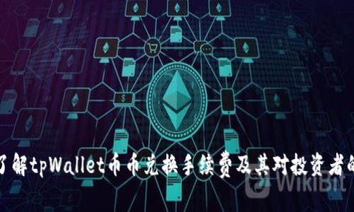 深入了解tpWallet币币兑换手续费及其对投资者的影响