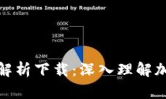 加密钱包原理图示解析下