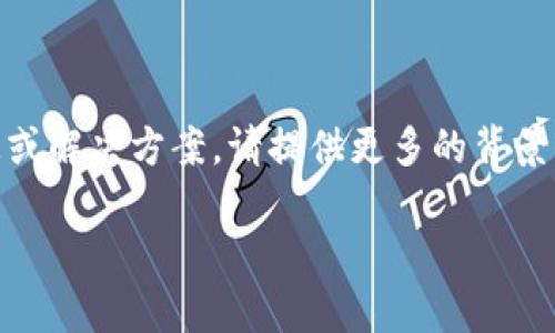 看起来您提到的“tpWallet不能交易了”可能涉及到某个特定的数字钱包或交易平台出现了问题。如果您需要详细的信息或解决方案，请提供更多的背景信息，例如您遇到的具体问题（如错误代码、交易失败的提示等）或者您希望了解的方面（如如何解决、是否有替代方案等）。

如果您有兴趣，我可以分享一些关于数字钱包常见问题及解决办法的内容。请告诉我您的具体需求！