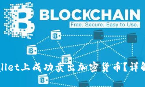 如何在tpWallet上成功卖出加密货币？详解步骤与技巧