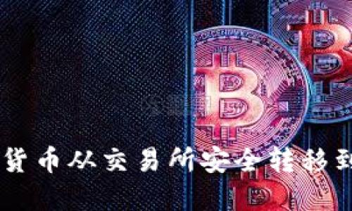 如何将加密货币从交易所安全转移到TP Wallet