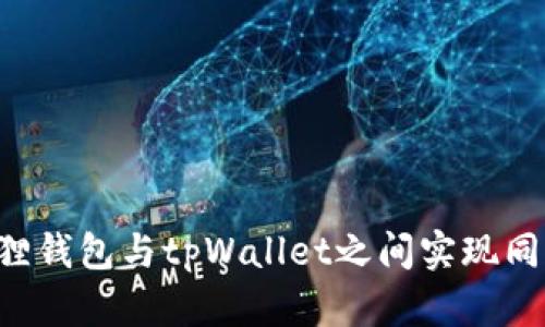 如何在小狐狸钱包与tpWallet之间实现同步：全面指南