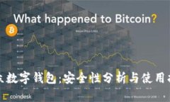 微众数字钱包：安全性分