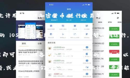 要在苹果手机上下载 TP Wallet 应用，你可以按照以下步骤来进行操作。请注意，确保你的设备满足应用的需求，以及你有稳定的互联网连接。以下是详细的步骤说明：

步骤 1：打开 App Store
首先，你需要在你的苹果手机上找到并打开 App Store。通常，App Store 的图标是一个蓝色的圆形，里面有一个白色的“A”的字母图标。点击它打开应用商店。

步骤 2：搜索 TP Wallet
在 App Store 的底部，有几个选项卡，例如“今日”、“游戏”、“应用”和“搜索”。点击“搜索”选项卡。进入搜索页面后，在搜索框中输入“TP Wallet”。然后点击搜索按钮，你的手机会显示与 TP Wallet 相关的应用列表。

步骤 3：选择正确的应用
在搜索结果中，找到 TP Wallet 应用。确认它的开发者信息，以确保你下载的是官方版本。通常，应用旁边会有一小段描述，帮助你确认应用的功能。

步骤 4：下载应用
找到 TP Wallet 应用后，点击它旁边的“获取”或“下载”按钮。这时，系统可能会要求你输入 Apple ID 和密码，或使用你的指纹或面部识别来进行身份验证。

步骤 5：等待下载完成
应用的下载和安装过程需要一点时间，具体时间取决于你的网络速度。在下载过程中，你可以在主屏幕上查看应用图标，等待它的图标变为正常状态。

步骤 6：打开 TP Wallet
一旦应用下载完成，你可以点击“打开”按钮，或在主屏幕上找到 TP Wallet 图标并点击打开它。根据应用的要求，你可能需要进行一些基本设置，例如创建账户或登录现有账户。

步骤 7：开始使用 TP Wallet
打开应用后，按照屏幕上的说明进行操作。你可以浏览应用的功能。TP Wallet 通常允许用户管理加密货币、进行交易等。

注意事项
在下载任何应用之前，请确保你从官方渠道进行下载，以避免安全风险。此外，保持你的 iOS 系统更新，以确保应用能够顺利运行。

总结
下载 TP Wallet 应用的过程其实非常简单。只需通过 App Store 搜索并下载安装即可。保持设备的安全性和应用的更新，可以为你提供更好的使用体验。

如果你在操作过程中遇到任何问题，可以查看 TP Wallet 的官方网站获取更多支持，或者联系他们的客服。希望以上这些步骤能够帮助你顺利下载和使用 TP Wallet 应用！