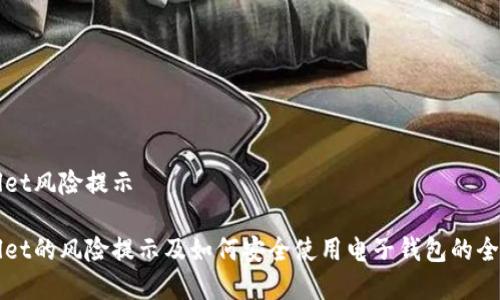 tpWallet风险提示

tpWallet的风险提示及如何安全使用电子钱包的全面指南