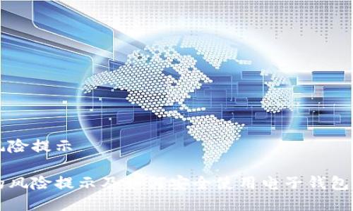 tpWallet风险提示

tpWallet的风险提示及如何安全使用电子钱包的全面指南