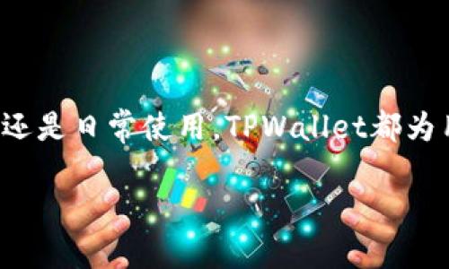 要上线tpWallet账户，可以按照以下步骤进行操作。需要注意的是，在不同平台或地区，具体步骤可能会有所不同。以下是一个通用的指南，帮助用户成功创建和上线TPWallet账户。

1. 了解TPWallet
TPWallet是一个区块链钱包，支持多种数字货币的存储和管理。它具有安全性高、操作简单等优点，因此受到许多用户的欢迎。在你决定上线TPWallet账户之前，建议先了解它的主要功能和使用场景。

2. 注册账户
要创建TPWallet账户，首先需要访问TPWallet的官方网站或下载官方应用程序。以下是注册的步骤：
ol
    li访问官网或应用商店，下载并安装TPWallet应用。/li
    li打开应用后，选择“注册”或“创建新账户”选项。/li
    li输入你的电子邮件地址和设置一个安全的密码。确保密码强度高，以提高安全性。/li
    li确认注册邮件，按照邮件中的指引激活账户。/li
/ol

3. 设置安全措施
账户注册成功后，设置账户的安全措施是非常重要的。波动的市场环境使得保护个人资产显得格外重要。
ol
    li启用双重认证。这可以有效增强账户的安全性。通常，用户需要下载一个认证器应用，如Google Authenticator。/li
    li记录并保管好助记词。在创建钱包时，系统会给出一组助记词，这些是恢复钱包的关键。确保将其写下并放在一个安全的地方。/li
/ol

4. 入金操作
在账户和安全设置完成后，用户可以进行入金操作，将资金存入TPWallet中。入金的方式通常有几种：
ol
    li通过银行转账。根据TPWallet的提示，获取入金地址，进行银行转账。/li
    li使用其他数字货币进行转账。在TPWallet中生成相应币种的接收地址，并将资金转入该地址。/li
/ol

5. 资产管理
资金入账后，用户可以通过TPWallet进行资产管理。以下是一些重要的资产管理策略：
ol
    li定期查看账户余额和交易记录，保持对资产的实时监控。/li
    li掌握市场动态，适时进行交易，获取收益。同时，建议不要盲目跟风，要有自己的投资判断。/li
/ol

6. 提现操作
当用户需要将资金提取至其他账户或银行时，可以进行提现操作。具体步骤包括：
ol
    li登陆TPWallet账户，选择“提现”操作。/li
    li输入提现金额和目标账户地址，确认信息无误后提交申请。/li
/ol

7. 常见问题解答
在使用TPWallet的过程中，用户可能会遇到一些问题。以下是常见问题及其解决方法：
ol
    listrong如何找回密码：/strong如果忘记密码，可以通过“找回密码”功能，输入注册时的邮箱进行密码重置。/li
    listrong账户被锁定： /strong若因多次输入错误密码导致账户被锁定，可以联系TPWallet客服寻求帮助。/li
/ol

8. 结语
通过以上步骤，用户应该能够成功上线TPWallet账户并开始进行数字资产的管理。无论是投资还是日常使用，TPWallet都为用户提供了便捷的各项服务。希望每位用户都能在使用TPWallet过程中，实现自己的投资目标。

最后，请保持对投资的理智态度，切记风险与收益并存。