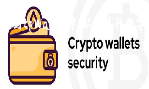 人民币如何往tpWallet充值：一步一步教你轻松操作

在数字货币和区块链技术迅猛发展的今天，越来越多的人开始关注数字钱包的使用，tpWallet就是其中之一。许多用户希望将人民币方便快捷地充值到tpWallet中，以便进行数字货币的交易。但是，具体的充值流程是怎样的呢？本文将详细介绍如何把人民币充值到tpWallet中，并分享一些小技巧，帮助你更好地管理你的资产。

人民币如何往tpWallet里充值，快速实现数字资产管理