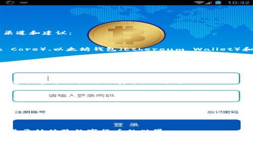 数字货币钱包是用于存储和管理数字货币（如比特币、以太坊等）的重要工具。以下是一些常见的数字货币钱包下载渠道和建议：

1. 官方网站
大多数知名数字货币钱包都有官方的网站。访问这些网站是下载钱包的最安全方式。例如，比特币核心钱包（Bitcoin Core）、以太坊钱包（Ethereum Wallet）和MyEtherWallet等，都可以在各自的官方网站上找到。确保你访问的是官方网站，以避免下载不安全或恶意的软件。

2. 移动应用商店
如果你是手机用户，许多数字货币钱包都有移动应用。你可以在苹果的App Store或安卓的Google Play商店中搜索相关钱包进行下载。确保选择下载用户评价高、评分好的钱包应用，以确保其安全性甚至使用体验。

3. 开源平台
很多数字货币钱包是开源的，用户可以在GitHub等开源代码平台上找到这些钱包的安装包。下载开源钱包时，请确保遵循官方文档进行安装，以避免出现不必要的问题。

4. 硬件钱包
对于需要更加安全存储方式的用户，硬件钱包是一个不错的选择。硬件钱包如Ledger和Trezor等，可以通过其官方渠道进行购买和下载相关软件。这些硬件设备可以有效防止黑客攻击，保护你的资产安全。

5. 钱包的选择标准
在下载之前，你需要根据以下几个标准选择合适的钱包：安全性、易用性、支持的币种、备份和恢复选项等。确保所选钱包支持你打算使用的数字货币，并且安全性能良好。

总结
无论选择哪种方式下载数字货币钱包，安全性都是最重要的考量因素。通过这些官方和可靠的渠道，你可以放心下载并开始体验数字货币的世界。

希望这些信息对你有所帮助！如果需要更具体的推荐或有其他问题，请告知我。