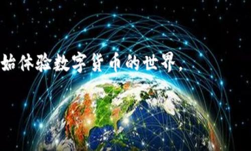 数字货币钱包是用于存储和管理数字货币（如比特币、以太坊等）的重要工具。以下是一些常见的数字货币钱包下载渠道和建议：

1. 官方网站
大多数知名数字货币钱包都有官方的网站。访问这些网站是下载钱包的最安全方式。例如，比特币核心钱包（Bitcoin Core）、以太坊钱包（Ethereum Wallet）和MyEtherWallet等，都可以在各自的官方网站上找到。确保你访问的是官方网站，以避免下载不安全或恶意的软件。

2. 移动应用商店
如果你是手机用户，许多数字货币钱包都有移动应用。你可以在苹果的App Store或安卓的Google Play商店中搜索相关钱包进行下载。确保选择下载用户评价高、评分好的钱包应用，以确保其安全性甚至使用体验。

3. 开源平台
很多数字货币钱包是开源的，用户可以在GitHub等开源代码平台上找到这些钱包的安装包。下载开源钱包时，请确保遵循官方文档进行安装，以避免出现不必要的问题。

4. 硬件钱包
对于需要更加安全存储方式的用户，硬件钱包是一个不错的选择。硬件钱包如Ledger和Trezor等，可以通过其官方渠道进行购买和下载相关软件。这些硬件设备可以有效防止黑客攻击，保护你的资产安全。

5. 钱包的选择标准
在下载之前，你需要根据以下几个标准选择合适的钱包：安全性、易用性、支持的币种、备份和恢复选项等。确保所选钱包支持你打算使用的数字货币，并且安全性能良好。

总结
无论选择哪种方式下载数字货币钱包，安全性都是最重要的考量因素。通过这些官方和可靠的渠道，你可以放心下载并开始体验数字货币的世界。

希望这些信息对你有所帮助！如果需要更具体的推荐或有其他问题，请告知我。