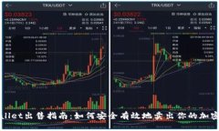 tpWallet出售指南：如何安全