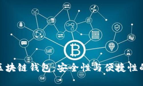 最可靠的区块链钱包：安全性与便捷性的完美结合