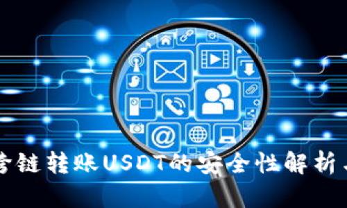 tpWallet跨链转账USDT的安全性解析与最佳实践