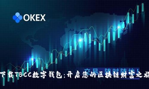 下载TBCC数字钱包：开启您的区块链财富之旅