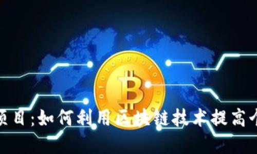 加密手机钱包项目：如何利用区块链技术提高个人资产安全性