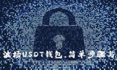 如何创建波场USDT钱包，简