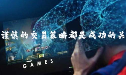 碑题tpWallet空投的币怎么卖？全方位解析空投币的交易与变现方法/碑题  
关健词tpWallet, 空投, 加密货币, 交易所/关健词

什么是tpWallet空投？
tpWallet是一款流行的加密货币钱包，它不仅支持多种类型的数字资产，还时常推出空投活动。空投是指项目方将一定数量的代币免费分配给持有特定资产或符合条件的用户。通过这类活动，项目方能吸引更多用户，增加社区参与度。对于用户而言，空投的代币可能代表着潜在的价值，也是一种获取免费加密资产的绝佳机会。

空投币的价值与市场分析
在考虑如何出售空投的币之前，有必要对这些代币的价值进行评估。代币的价值受多种因素影响，例如项目的潜力、市场需求、社区支持等。您可以通过以下几个方面进行评估：
ul
    listrong项目背景：/strong研究空投的项目，了解其目标、团队和技术。如果项目具备长远的应用前景，代币的价值会更加稳固。/li
    listrong市场趋势：/strong观察当前的市场行情和趋势。某些代币在市场上会受到疯狂追捧，而有些则可能表现平平。/li
    listrong社区反馈：/strong加入项目的社交媒体群组，了解用户的反馈和讨论，社区的活跃度能反映出代币的受欢迎程度。/li
/ul

如何将tpWallet中的空投币出售？
将空投获得的币进行出售，一般有以下几个步骤：

h4步骤一：选择合适的交易所/h4
并不是所有交易所都支持您所持有的空投币。因此，首先需要找到一个支持该代币交易的交易所。大型交易所如币安、火币、OKEx通常是较为安全的选择。您可以在交易所官网上查找该代币的交易市场。

h4步骤二：开设交易账户/h4
如果您尚未在交易所注册，请先创建一个账户。这个过程通常需要您提供电子邮件地址并设置密码。在某些情况下，还可能需要进行身份验证。

h4步骤三：转账空投币到交易所/h4
在交易所创建账户后，您需要将tpWallet中的空投币转入交易所。这通常涉及以下步骤：
ol
    li在交易所找到您所需的代币交易对页面。/li
    li复制相应的充值地址，确保将币转至正确地址。/li
    li在tpWallet中选择“转账”或者“发送”，并粘贴充值地址。/li
    li确认转账金额后，提交转账请求。/li
/ol

h4步骤四：创建出售订单/h4
空投币到达交易所后，您可以创建出售订单。大多交易所提供市价单和限价单两种方式：
ul
    listrong市价单：/strong以当前市场价格即时卖出。这种方式简单快捷，但可能无法获得最佳价格。/li
    listrong限价单：/strong设定一个卖出价格，等待市场价格到达该价位时再出售。这种方式可以争取更高的收益，但存在无法卖出的风险。/li
/ul

h4步骤五：提取法币或其他加密资产/h4
成功出售空投币后，您可以选择将所得转换为法币（如人民币、美元等）或者其他加密资产。大部分交易所都支持法币提现，您可以将资金提取到绑定的银行卡上或者选择个其他支付方式。请注意，每个交易所的提现规则和手续费可能会有所不同，务必提前了解。

如何确保空投币交易的安全性
在进行任何加密货币交易时，安全性都是首要考虑的方面。以下是一些确保交易安全的建议：
ul
    listrong使用强密码：/strong在交易所和钱包中设置复杂密码，并开启双重身份验证。/li
    listrong定期检查账户活动：/strong时刻关注账户的异常活动，若发现可疑行为，请及时更改密码并联系交易所客服。/li
    listrong谨慎对待钓鱼网站：/strong确保您访问的交易所网址正确，避免被钓鱼网站欺骗。/li
/ul

空投币的潜在风险
尽管空投币交易有其吸引力，但也存在一些潜在风险需要谨慎对待：
ul
    listrong项目失败风险：/strong如果空投项目最终未能取得成功，代币可能会失去所有价值。/li
    listrong流动性风险：/strong某些空投币可能流动性不足，导致您无法及时卖出。/li
    listrong市场波动风险：/strong加密货币市场波动性大，价格可能大幅下跌，出售时可能面临亏损。/li
/ul

结论
通过以上的步骤和考虑因素，您已经可以清晰地了解如何将tpWallet中的空投币出售。无论您是刚入门的新手，还是有一定经验的交易者，合理的评估和谨慎的交易策略都是成功的关键。在享受空投币带来的潜在收益的同时，也要保持警惕，确保交易安全。尽量利用您获得的空投币，通过交易为自己创造更大的价值，合理规划财富增长。

最后，我们希望您在加密资产的世界中好运，能够抓住时机，实现财富的自由。