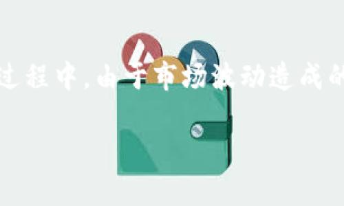 在使用 tpWallet 等数字货币钱包购买加密货币时，滑点设置的数值是影响交易成功与否的重要因素。滑点指的是在交易过程中，由于市场波动造成的价格变化，实际成交价格与预期价格之间的差异。在加密货币交易中，尤其是在行情波动较大的时候，滑点的设置更为重要。

### tpWallet买币时滑点设置指南：合理滑点带来更佳交易体验