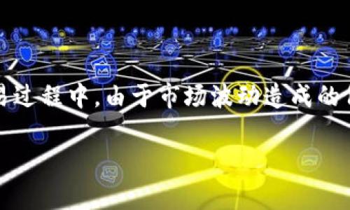 在使用 tpWallet 等数字货币钱包购买加密货币时，滑点设置的数值是影响交易成功与否的重要因素。滑点指的是在交易过程中，由于市场波动造成的价格变化，实际成交价格与预期价格之间的差异。在加密货币交易中，尤其是在行情波动较大的时候，滑点的设置更为重要。

### tpWallet买币时滑点设置指南：合理滑点带来更佳交易体验