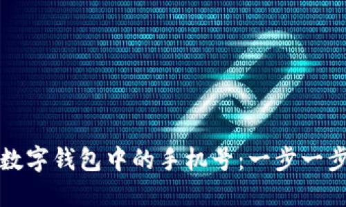 如何轻松更改数字钱包中的手机号：一步一步教你快速完成