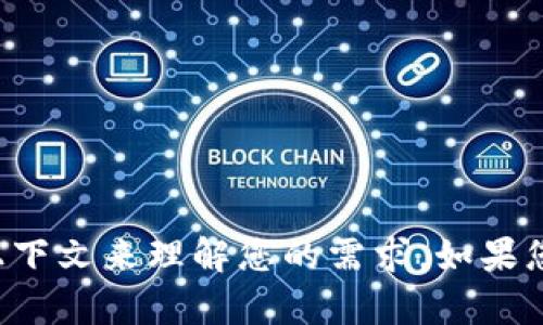 看起来您提到的“tpWallet”可能是与某种数字钱包或加密货币相关的内容。然而，您所提供的信息比较简短，因此我需要更多的上下文来理解您的需求。如果您能够提供更具体的信息，例如您想了解的内容，或是有关“tpWallet”的具体问题或主题，我将很乐意为您提供详细的解答和帮助！