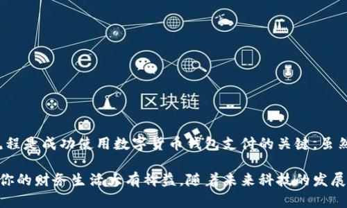   办理数字货币钱包支付的详细指南：如何轻松开始数字支付 / 

 guanjianci 数字货币, 钱包支付, 加密货币, 数字支付 /guanjianci 

什么是数字货币钱包?
数字货币钱包是一个软件程序或硬件设备，用于存储和管理数字货币，例如比特币、以太坊等。钱包不仅用于存储资产，还具备发送和接收数字货币的功能。你可以将其视为一个电子银行账户，专门用于管理你的加密资产。

数字货币钱包的类型
在选择数字货币钱包时，你需要了解不同类型的钱包。以下是几种主要类型：

ul
    listrong热钱包/strong：连接互联网，方便快捷，适合频繁交易。但因其在线特性，相对安全性较低。/li
    listrong冷钱包/strong：离线存储，更加安全，适合长期持有。常见形式包括硬件钱包和纸钱包。/li
    listrong桌面钱包/strong：安装在个人电脑上的软件，使用安全性中等，适合技术用户。/li
    listrong移动钱包/strong：手机应用，可随时随地管理资产，方便日常交易。/li
/ul

如何选择合适的数字货币钱包?
选择数字货币钱包时，有几个因素需要考虑：

ul
    listrong安全性/strong：钱包的安全措施是首要考虑因素。支持两因素认证、助记词等功能的钱包更为安全。/li
    listrong用户体验/strong：界面的友好程度及操作的简便性直接影响你的使用体验。/li
    listrong支持的币种/strong：确认钱包支持的数字货币种类，满足你交易的需要。/li
    listrong社区反馈/strong：查看其他用户的评价和反馈，可以帮助你评估钱包的信誉和可靠性。/li
/ul

如何下载安装数字货币钱包?
以比特币钱包为例，安装流程相对简单：
ol
    li选择一个信誉良好的钱包。例如，选择 Blockchain.com 或 Trust Wallet。/li
    li访问官网，下载适合你的设备的版本。如果是手机用户，从应用商店直接下载。/li
    li安装后，按照指示完成注册。无需提供个人信息，但会要求设置密码和备份助记词。/li
/ol

如何进行数字货币钱包的充值?
一旦你拥有了数字货币钱包，接下来的步骤是为其充值：
ol
    li获取你的钱包地址。这个地址是你接收数字货币的唯一身份。/li
    li从交易所购买数字货币。你可以在 Coinbase、Binance 等平台使用法币购买数字货币。/li
    li将购买的数字货币发送到你的钱包地址。在交易所发起提现请求，输入你钱包的地址以及所需金额。/li
/ol

如何使用数字货币钱包进行支付?
使用数字货币进行支付的步骤如下：
ol
    li确认商家是否接受数字货币支付。越来越多的商家，如某些在线店铺和实体店，接受加密货币付款。/li
    li选择加密货币作为支付选项。在结账时，选择你希望使用的数字货币。/li
    li扫描商家提供的二维码或手动输入收款地址。支付时，务必核对账单金额和收款地址。/li
    li确认发送。付款后，你将会收到一笔交易确认，稍候可在区块链浏览器查看交易状态。/li
/ol

数字货币支付的优势
数字货币钱包支付有多种优势，以下是一些主要优点：

ul
    listrong快速交易/strong：与传统银行转账相比，数字货币交易尤其快速。在链上交易只需几分钟。/li
    listrong低交易费用/strong：相比传统支付系统，数字货币支付的手续费通常较低。/li
    listrong跨国支付便捷/strong：通过区块链，用户可以在全球范围内进行支付，无需经过复杂的国际汇款过程。/li
    listrong保护隐私/strong：数字货币交易多为去中心化，用户的个人信息受到更高的保护。/li
/ul

数字货币支付的风险
虽然数字货币支付带来了许多便利，但也存在一定风险：

ul
    listrong价格波动/strong：数字货币价格波动较大，可能导致交易损失。/li
    listrong安全性风险/strong：冷钱包相对安全，热钱包交易较便捷，但更容易受到黑客攻击。/li
    listrong法律法规/strong：数字货币的法律地位在不同国家有所不同，使用前需了解当地的法律法规。/li
/ul

总结
随着数字货币的普及，越来越多的人开始尝试用数字货币进行支付。选择合适的钱包、明确安全措施和了解支付流程是成功使用数字货币钱包支付的关键。虽然数字货币支付带来诸多便利，但也要充分考虑到潜在的风险。掌握这些知识，你就能轻松开启数字支付的新旅程。

希望本指南能够帮助你更好地理解和使用数字货币钱包支付。无论是个人使用还是商业交易，掌握这些技能都对你的财务生活大有裨益。随着未来科技的发展，数字钱包将变得更加普遍和重要，尽早熟悉这些工具将是明智之举。