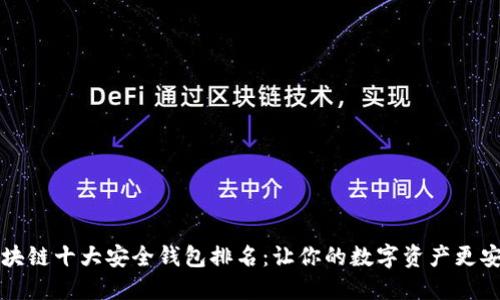区块链十大安全钱包排名：让你的数字资产更安全