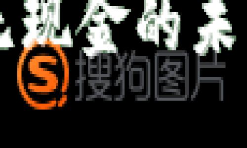  많은 발에 있어》

国际通用的数字钱包：提升支付便捷性与安全性，拥抱未来金融！

数字钱包, 国际支付, 安全性, 便捷性/guanjianci

引言
在当今的数字时代，越来越多的人选择使用数字钱包来进行日常支付。无论是购物、转账还是在线支付，数字钱包都让我们的生活变得更加便捷。特别是在跨国交易和国际支付方面，数字钱包的优势愈发明显。本文将深入探讨国际通用的数字钱包，如何提升支付的便捷性与安全性，以及它如何引领我们走向未来的金融世界。

数字钱包的定义与功能
数字钱包是一种电子支付工具，用户可以通过手机、电脑或其他移动设备进行交易。这种钱包可以存储用户的银行卡信息、信用卡信息和其他支付账号。通过数字钱包，用户可以发起支付、收到款项、管理账户和查看交易记录等操作。
基本功能包括：
ul
    li快速支付：用户可以使用数字钱包快速完成支付，节约了线下排队等候的时间。/li
    li安全存储：用户的支付信息和个人数据通过加密处理，能有效降低信息泄露的风险。/li
    li多平台支持：数字钱包通常支持多种支付方式，还可以在多个商家和平台上使用。/li
    li货币转换：对于国际用户，许多数字钱包提供实时货币转换功能，简化跨国交易。/li
/ul

使用数字钱包的便捷性
数字钱包的便捷性无处不在。用户只需在移动设备上下载相关应用，注册账户并绑定支付方式，便可以随时随地进行交易。与传统支付方式相比，数字钱包省去了携带现金或银行卡的麻烦。
比如，在购物时，用户只需通过扫一扫或者输入密码，即可完成支付，省去找零钱或签字的环节。这种便捷性尤其在临时购物或快速交易中表现得淋漓尽致。
此外，数字钱包还支持在线购物。用户在电商平台上选购商品时，可以直接用数字钱包进行支付，快速、简便。某些平台甚至在使用数字钱包支付时提供额外的优惠或折扣，进一步增加了其受欢迎的原因。

安全性保障
安全性是用户选择数字钱包时最关心的一个因素。国际通用的数字钱包在安全防范方面采取了多重措施，以保护用户的财务信息和个人隐私。
首先，数字钱包通常采用加密技术，对用户的信息进行保护。每次支付时，用户的信息都被加密，这样即使在传输过程中被截获，也难以被破解。
其次，许多数字钱包提供双重身份验证功能。用户在进行支付时，除了输入密码外，还需要通过指纹识别或人脸识别等方式确认身份。这一措施极大地强化了账户的安全性。
最后，用户还可以通过设置交易提醒和限额等功能，进一步监控自己的支付行为。每当发生交易时，用户会收到通知，若发现可疑交易可及时采取措施。

数字钱包与传统金融的对比
与传统金融体系相比，数字钱包展现出了极大的灵活性与创新性。传统的银行转账和支付方式往往耗时较长，需要依赖线下机构和人工处理。而数字钱包则依赖于现代科技，几乎能实现实时交易。
在国际支付方面，传统银行常常需要收取高额的手续费和外汇转换费。而数字钱包通过合作和技术创新，能够在一定程度上降低这些费用。这使得跨国的交易变得更加可负担。
此外，数字钱包的使用不受地域限制。无论你身处何地，只要有网络，就可以进行交易。传统金融服务往往局限于本国和地区，限制了用户的选择和灵活性。相比之下，数字钱包的国际通用性为用户提供了更多的金融自由。

数字钱包的未来趋势
随着科技的不断发展和用户需求的变化，数字钱包的未来将充满无限可能。
首先，虚拟货币的兴起为数字钱包带来了新的机遇。许多数字钱包已经开始支持比特币和其他数字货币的交易，吸引到了一部分区块链爱好者和投资者。
其次，人工智能的应用将提升数字钱包的智能化水平。通过分析用户的消费习惯和历史交易记录，数字钱包能够提供个性化的服务和建议，进一步提升用户体验。
最后，为了应对不同国家和地区的监管政策，各大数字钱包公司正在积极寻求合规策略，以确保其在全球范围内的操作合法性和安全性。这将促进数字支付的全球化发展。

总结
国际通用的数字钱包正在重新定义我们的支付方式和金融交流。在带来便捷、高效支付的同时，数字钱包也在安全性方面做出了诸多努力，保障用户的财务安全。随着技术的发展和金融市场的变化，数字钱包的未来将更加广阔。
无论你是时刻出行的商务人士，还是在线购物的普通消费者，数字钱包都能为你提供便捷和安全的服务。让我们共同期待，数字钱包如何引领我们走向一个无现金的未来金融世界！