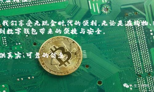   数字钱包图解：开启无现金时代的便捷之旅 / 
 guanjianci 数字钱包, 无现金支付, 电子支付, 金融科技 /guanjianci 

引言
在科技飞速发展的今天，数字钱包作为一种新兴的支付方式，逐渐走入我们的生活。它的便捷性和安全性，吸引了越来越多的人们使用。本文将深度解析数字钱包的功能、种类以及如何在日常生活中获益，力求让大家充分了解这一金融科技的利器。

什么是数字钱包？
数字钱包，也称电子钱包，是一种存储用户支付信息的应用程序。它允许用户以电子形式存储纸币和信用卡信息，进行快捷的支付。数字钱包的出现，代表着人们向无现金时代迈出的重要一步。
虽然数字钱包在不同国家之间可能有些差异，但其核心功能基本相似：用户可以通过手机、电脑等设备完成购物、转账、支付账单等多种操作。

数字钱包的主要功能
数字钱包不仅仅是储存支付信息的工具，它还拥有许多强大的功能。这些功能使得购物、支付等变得更加方便和安全。
ul
    listrong快速支付：/strong用户只需通过手机扫描二维码，或使用NFC技术，便可实现支付，无需携带现金或卡片。/li
    listrong账单管理：/strong数字钱包通常会提供账单管理功能，帮助用户记录每笔交易，掌控个人财务。/li
    listrong积分和优惠：/strong不少数字钱包支持积分累积与优惠券的使用，让用户在消费过程中享受更多实惠。/li
    listrong安全保障：/strong高端的数字钱包提供多重安全保障，包括指纹识别、人脸识别等，确保用户信息及资金的安全。/li
    listrong跨境支付：/strong某些数字钱包支持国际支付功能，方便用户进行跨国交易。/li
/ul

数字钱包的种类
根据不同的使用场景，我们可以将数字钱包分为几种类型。
ul
    listrong平台钱包：/strong如支付宝、微信支付等，它们通常由大型科技公司提供，功能全面，用户基数庞大。/li
    listrong银行钱包：/strong银行推出的数字钱包，通常以银行账户为后盾，安全性高，适合大额交易。/li
    listrong加密货币钱包：/strong用于存储和管理加密数字货币，如比特币等，适合对数字货币投资感兴趣的人群。/li
    listrong应用内钱包：/strong许多电商平台或游戏应用内，也会嵌入钱包功能，便于用户进行消费。/li
/ul

数字钱包的优势
在探讨数字钱包时，离不开它带来的诸多优势。
首先，数字钱包提高了支付的便利性。用户不再需要携带现金或银行卡，简单的扫码或点击屏幕即可完成支付，节省时间。
其次，安全性方面，数字钱包在交易时会采用加密措施，减少了纸币丢失或盗刷的风险。此外，数字钱包通常支持查看交易记录，让用户对个人资金流动一目了然。
最后，数字钱包的使用还带来了经济效益。通过使用优惠券和积分，用户能够在购物时享受到折扣，降低生活成本。

如何选择合适的数字钱包
选择合适的数字钱包，需要考虑多个因素。
ul
    listrong安全性：/strong用户应选择知名度高、安全措施健全的钱包，保护个人信息和资金安全。/li
    listrong功能多样性：/strong不同的钱包具备不同的功能，用户应根据自己的需求选择合适的钱包。/li
    listrong用户体验：/strong钱包的界面和操作流程是否友好，会影响用户使用的便捷性。/li
    listrong支持的商家：/strong确认数字钱包是否能在常用的商家处使用，避免局限性。/li
/ul

数字钱包的使用场景
数字钱包的使用场景广泛，已经渗透到我们的生活各个方面。
h4购物支付/h4
无论是在超市、餐厅，还是在线商城，数字钱包都能发挥巨大的作用。用户只需打开钱包应用，点击支付，过程快速方便。

h4转账功能/h4
亲友之间转账，传统方式需要花费时间去银行排队。使用数字钱包只需几秒钟，资金即可到账，极大地方便了日常生活。

h4公共交通/h4
如今，许多城市的公共交通都已支持数字钱包付费，用户可轻松实现一刷即通，避免现金找零的麻烦。

未来展望
数字钱包虽然在近年来发展迅速，但在未来，其潜力依然巨大。随着区块链技术和人工智能的不断进步，数字钱包将更加安全、智能。
未来的数字钱包，不仅可以存储资金，还可能融入更多功能，如智能理财、投资建议等，帮助用户实现财富增值。

总结
数字钱包是科技进步的产物，方便了我们的生活，也推动了社会的发展。选择合适的数字钱包，能够让我们享受无现金时代的便利。无论是在购物、转账，还是日常支付中，数字钱包都将成为我们的好帮手。
在未来的日子里，数字钱包必将继续引领支付方式的革命。希望每一位读者都能在日常生活中，体验到数字钱包带来的便捷与安全。

资料来源
本文所述内容参考了多种资料，包含行业研究报告、用户使用反馈以及相关科技新闻，力求为读者提供真实、可靠的信息。

感谢阅读
感谢您阅读本文，希望对您深入了解数字钱包有所帮助。如您有任何疑问或建议，欢迎留言讨论。