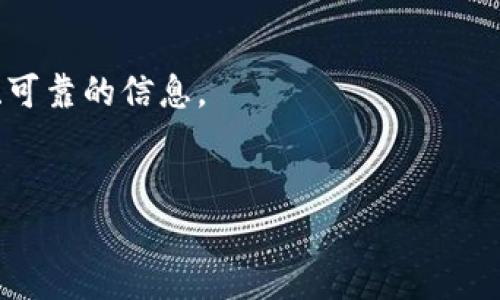   数字钱包图解：开启无现金时代的便捷之旅 / 
 guanjianci 数字钱包, 无现金支付, 电子支付, 金融科技 /guanjianci 

引言
在科技飞速发展的今天，数字钱包作为一种新兴的支付方式，逐渐走入我们的生活。它的便捷性和安全性，吸引了越来越多的人们使用。本文将深度解析数字钱包的功能、种类以及如何在日常生活中获益，力求让大家充分了解这一金融科技的利器。

什么是数字钱包？
数字钱包，也称电子钱包，是一种存储用户支付信息的应用程序。它允许用户以电子形式存储纸币和信用卡信息，进行快捷的支付。数字钱包的出现，代表着人们向无现金时代迈出的重要一步。
虽然数字钱包在不同国家之间可能有些差异，但其核心功能基本相似：用户可以通过手机、电脑等设备完成购物、转账、支付账单等多种操作。

数字钱包的主要功能
数字钱包不仅仅是储存支付信息的工具，它还拥有许多强大的功能。这些功能使得购物、支付等变得更加方便和安全。
ul
    listrong快速支付：/strong用户只需通过手机扫描二维码，或使用NFC技术，便可实现支付，无需携带现金或卡片。/li
    listrong账单管理：/strong数字钱包通常会提供账单管理功能，帮助用户记录每笔交易，掌控个人财务。/li
    listrong积分和优惠：/strong不少数字钱包支持积分累积与优惠券的使用，让用户在消费过程中享受更多实惠。/li
    listrong安全保障：/strong高端的数字钱包提供多重安全保障，包括指纹识别、人脸识别等，确保用户信息及资金的安全。/li
    listrong跨境支付：/strong某些数字钱包支持国际支付功能，方便用户进行跨国交易。/li
/ul

数字钱包的种类
根据不同的使用场景，我们可以将数字钱包分为几种类型。
ul
    listrong平台钱包：/strong如支付宝、微信支付等，它们通常由大型科技公司提供，功能全面，用户基数庞大。/li
    listrong银行钱包：/strong银行推出的数字钱包，通常以银行账户为后盾，安全性高，适合大额交易。/li
    listrong加密货币钱包：/strong用于存储和管理加密数字货币，如比特币等，适合对数字货币投资感兴趣的人群。/li
    listrong应用内钱包：/strong许多电商平台或游戏应用内，也会嵌入钱包功能，便于用户进行消费。/li
/ul

数字钱包的优势
在探讨数字钱包时，离不开它带来的诸多优势。
首先，数字钱包提高了支付的便利性。用户不再需要携带现金或银行卡，简单的扫码或点击屏幕即可完成支付，节省时间。
其次，安全性方面，数字钱包在交易时会采用加密措施，减少了纸币丢失或盗刷的风险。此外，数字钱包通常支持查看交易记录，让用户对个人资金流动一目了然。
最后，数字钱包的使用还带来了经济效益。通过使用优惠券和积分，用户能够在购物时享受到折扣，降低生活成本。

如何选择合适的数字钱包
选择合适的数字钱包，需要考虑多个因素。
ul
    listrong安全性：/strong用户应选择知名度高、安全措施健全的钱包，保护个人信息和资金安全。/li
    listrong功能多样性：/strong不同的钱包具备不同的功能，用户应根据自己的需求选择合适的钱包。/li
    listrong用户体验：/strong钱包的界面和操作流程是否友好，会影响用户使用的便捷性。/li
    listrong支持的商家：/strong确认数字钱包是否能在常用的商家处使用，避免局限性。/li
/ul

数字钱包的使用场景
数字钱包的使用场景广泛，已经渗透到我们的生活各个方面。
h4购物支付/h4
无论是在超市、餐厅，还是在线商城，数字钱包都能发挥巨大的作用。用户只需打开钱包应用，点击支付，过程快速方便。

h4转账功能/h4
亲友之间转账，传统方式需要花费时间去银行排队。使用数字钱包只需几秒钟，资金即可到账，极大地方便了日常生活。

h4公共交通/h4
如今，许多城市的公共交通都已支持数字钱包付费，用户可轻松实现一刷即通，避免现金找零的麻烦。

未来展望
数字钱包虽然在近年来发展迅速，但在未来，其潜力依然巨大。随着区块链技术和人工智能的不断进步，数字钱包将更加安全、智能。
未来的数字钱包，不仅可以存储资金，还可能融入更多功能，如智能理财、投资建议等，帮助用户实现财富增值。

总结
数字钱包是科技进步的产物，方便了我们的生活，也推动了社会的发展。选择合适的数字钱包，能够让我们享受无现金时代的便利。无论是在购物、转账，还是日常支付中，数字钱包都将成为我们的好帮手。
在未来的日子里，数字钱包必将继续引领支付方式的革命。希望每一位读者都能在日常生活中，体验到数字钱包带来的便捷与安全。

资料来源
本文所述内容参考了多种资料，包含行业研究报告、用户使用反馈以及相关科技新闻，力求为读者提供真实、可靠的信息。

感谢阅读
感谢您阅读本文，希望对您深入了解数字钱包有所帮助。如您有任何疑问或建议，欢迎留言讨论。