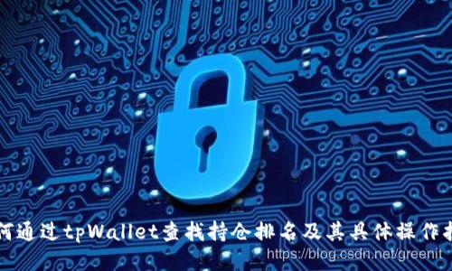 如何通过tpWallet查找持仓排名及其具体操作指南