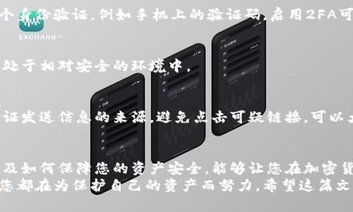 : 如何安全地删除加密钱包购买推荐应用，并保护您的数字资产安全

加密钱包, 删除应用, 数字资产, 安全保护/guanjianci

引言
在数字货币快速发展的时代，许多人选择使用加密钱包来管理他们的投资。虽然这些应用为我们带来了方便，但有时我们可能需要删除某些应用，特别是那些不再使用的推荐应用。
在本文中，我们将详细介绍如何安全地删除这些加密钱包购买推荐应用。同时，我们也会分享一些保护您数字资产安全的实用技巧。

了解加密钱包的必要性
随着越来越多的人投入到加密货币的世界，加密钱包的使用频率也不断上升。加密钱包不仅仅是存储数字资产的工具，它们还允许用户进行交易、查看余额并管理自己的投资组合。
然而，市场上充斥着各种各样的钱包应用，有些应用可能并不可信。选择合适的钱包，并且适时删除不再需要的应用，是保护数字资产安全的重要步骤。

推荐删除应用的原因
可能您已经下载了某些加密钱包应用，但随着时间的推移，这些应用可能变得不再必要。您可能会发现：
ul
    li应用的使用频率减少，已经没有必要继续占用存储空间。/li
    li某些应用可能存在安全隐患，未能保护您的个人信息和资产。/li
    li为了减少复杂性，清理应用程序可以让您更专注于使用那些可靠的工具。/li
/ul

如何删除加密钱包推荐应用
接下来，我们将介绍删除加密钱包的步骤。这些步骤因操作系统的不同而有所变化，我们将分别针对安卓和iOS设备进行说明。

h4在安卓设备上删除应用/h4
1. 打开您的安卓设备，找到主屏幕上的“应用程序”图标。
2. 在应用列表中找到您要删除的加密钱包应用。
3. 长按该应用图标，会出现一个选项菜单。
4. 选择“卸载”选项，确认您希望删除该应用。
5. 等待设备完成卸载过程，确保该应用完全删除。

h4在iOS设备上删除应用/h4
1. 在主屏幕上找到您要删除的加密钱包应用。
2. 长按应用图标，直到它开始晃动，并且出现一个“X”标记。
3. 点击“X”标记，会弹出一个确认窗口。
4. 确认删除后，应用将被卸载。
5. 摆脱那些不再需要的应用，让您的设备更为整洁。

删除后的注意事项
成功删除应用后，您还需要注意以下几点，以确保您的数字资产安全：
ul
    li务必确保您之前已备份了所有必要的私钥或助记词，以免未来需要恢复访问。/li
    li定期检查剩余钱包应用的安全性，确保更新到最新版本，降低被攻击的风险。/li
    li避免使用过多的钱包应用，简化您的管理流程，专注于可靠的工具。/li
/ul

提升数字资产安全性的建议
除了定期删除不必要的应用外，您还可以采取其他措施来保护您的数字资产：

h4使用硬件钱包/h4
硬件钱包是一种物理设备，用于安全存储您的加密货币私钥。与软件钱包不同，硬件钱包能够隔离您的私钥，避免受到黑客攻击的风险。

h4启用双因素认证/h4
许多加密钱包和交易所都支持双因素认证（2FA）。这是一项安全措施，要求用户在登录时提供第二个身份验证，例如手机上的验证码。启用2FA可以增加额外的保护层，有效减少账户被访问的风险。

h4保持软件更新/h4
定期更新您的应用程序和操作系统。软件更新通常会修复漏洞和增强安全性，及时更新可以确保您处于相对安全的环境中。

h4警惕网络钓鱼/h4
网络钓鱼攻击是一种常见的网络诈骗，攻击者试图通过假冒网站或邮件获取您的敏感信息。严格验证发送信息的来源，避免点击可疑链接，可以大幅降低风险。

总结
成功地删除不再需要的加密钱包购买推荐应用，是保护您的数字资产的一部分。了解删除的过程以及如何保障您的资产安全，能够让您在加密货币的道路上更加从容。
保持资金安全的意识至关重要。无论是使用硬件钱包、启用双因素认证，还是及时处理过去的应用，您都在为保护自己的资产而努力。希望这篇文章能帮助您更好地理解如何安全地删除加密钱包推荐应用，并在复杂的数字货币世界中保持安全。