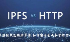 深入解析区块链钱包地址