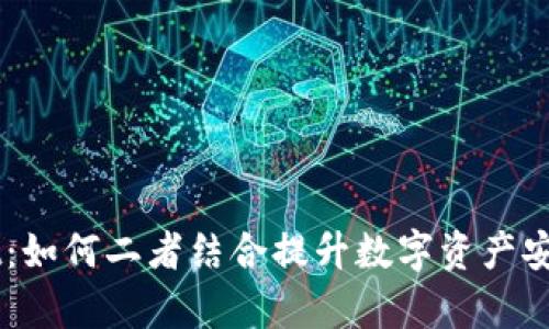 币安与tpWallet：如何二者结合提升数字资产安全性与管理效率