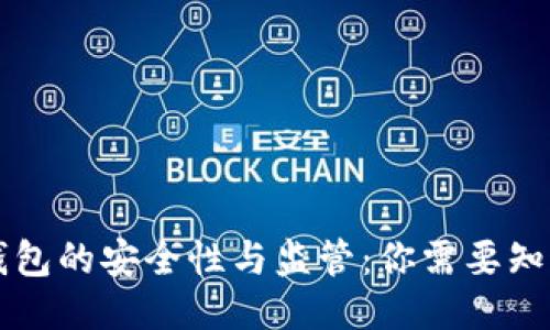 区块链钱包的安全性与监管：你需要知道的一切