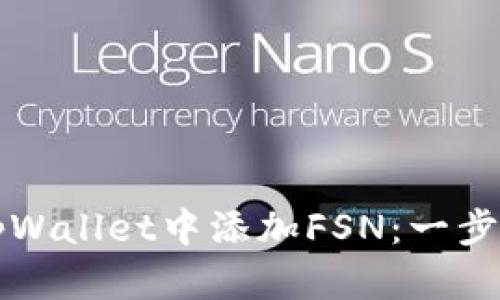 如何在tpWallet中添加FSN：一步一步指南