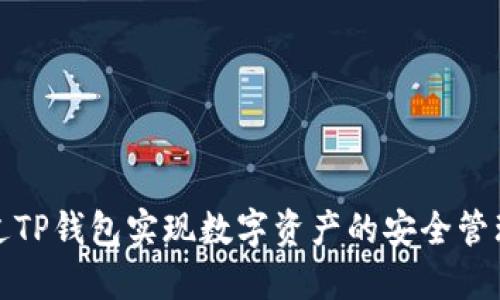 如何通过TP钱包实现数字资产的安全管理与增值