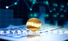 最全钱包软件下载指南：