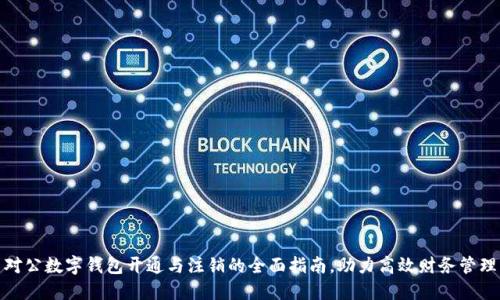 对公数字钱包开通与注销的全面指南，助力高效财务管理