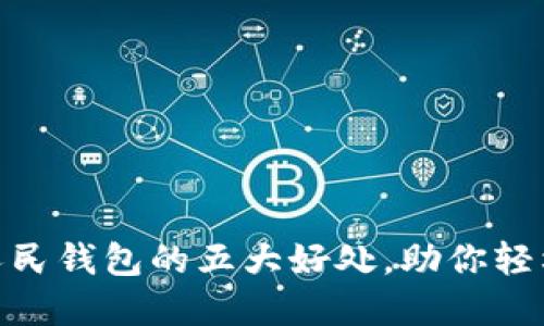 建行数字人民钱包的五大好处，助你轻松管理财务