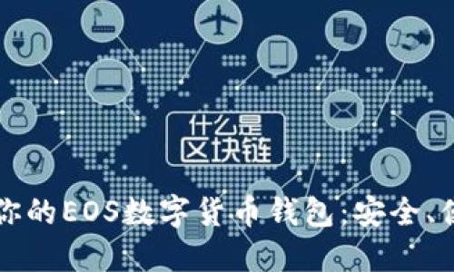 如何选择适合你的EOS数字货币钱包：安全、便捷与功能并重