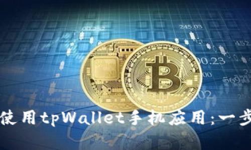 如何快速下载和使用tpWallet手机应用：一步步带你轻松上手