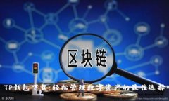 TP钱包下载：轻松管理数字