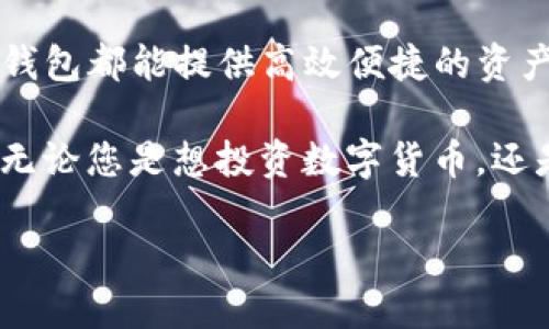 数字货币TP钱包：安全、便捷的数字资产管理利器
数字货币, TP钱包, 数字资产管理, 加密货币/guanjianci

引言：数字货币时代的到来
随着互联网技术的发展，数字货币已经逐渐走入了我们的生活。比特币、以太坊等数字货币不仅是一种投资工具，更成为许多人进行日常交易的一部分。在这个快速发展的市场中，如何安全地管理和存储这些数字资产，成为了每个用户需要面对的重要课题。

其中，TP钱包作为一种新型的数字资产管理工具，开始引起越来越多用户的关注。本文将详细介绍TP钱包的功能、安全性、使用体验以及如何帮助用户高效管理他们的数字资产。

TP钱包是什么？
TP钱包是一款支持多种数字货币的数字资产管理工具。它不仅可以安全地存储用户的数字货币，还提供了便捷的交易功能。TP钱包的推出，旨在为用户提供一个安全、高效、易用的数字货币管理平台。

TP钱包的主要功能
TP钱包的功能多样，旨在满足用户的不同需求。以下是TP钱包的一些核心功能：

h41. 多币种支持/h4
TP钱包支持多种主流数字货币，包括比特币、以太坊、波场等。用户可以在一个平台上管理多种数字资产，避免了使用多个钱包带来的不便。

h42. 安全性保护/h4
TP钱包采用严格的安全措施，确保用户的资产安全。它使用多层加密技术，以及冷钱包和热钱包相结合的储存方式，大大降低了用户资产被盗的风险。

h43. 实时交易/h4
用户可以随时随地快速进行数字货币的买卖交易。TP钱包提供实时行情，用户可以根据市场变化做出快速决策。此外，交易手续费透明，避免了隐性费用。

h44. 用户友好界面/h4
TP钱包的用户界面简洁直观，易于操作。无论是新手还是 experienced 用户，都可以快速上手。APP内提供详细的操作指南，帮助用户更好地理解和使用不同功能。

TP钱包的安全性分析
安全性是数字货币管理的首要考虑因素，TP钱包在这方面的设计尤为出色。

h41. 多重身份验证/h4
TP钱包引入多重身份验证机制，能够有效保护用户的账户安全。当用户在新设备上登录时，需要通过手机验证码等方式进行身份验证。这一过程确保了安全性，防止未授权访问。

h42. 私钥管理/h4
用户的私钥存储在安全的云端，而不在用户的手机内。即使手机丢失，也不必担心资产被盗。用户可以通过恢复助记词重新获得对资产的控制权。

h43. 定期安全审计/h4
TP钱包团队定期邀请第三方安全公司进行安全审计，以确保系统的安全性不断得到提升。并且，所有用户的资产管理遵循最高的安全标准。

TP钱包的使用体验
在使用TP钱包的过程中，许多用户反馈了良好的体验。

h41. 新手友好/h4
对于刚接触数字货币的用户来说，TP钱包无疑是一款友好的工具。它提供了详细的使用教程，帮助用户快速了解如何使用各项功能，让人倍感轻松。

h42. 快速交易/h4
用户在TP钱包内进行交易时，响应速度快，交易流程顺畅。无论是买币还是卖币，用户只需几步操作即可完成。如此便捷的体验，极大地提高了用户的满意度。

h43. 高效的客户服务/h4
TP钱包还提供了高效的客户服务。用户可以通过在线客服获得技术支持，解决使用过程中遇到的问题。这种贴心的服务让用户感受到被重视，增加了他们的信任感。

如何开始使用TP钱包？
开始使用TP钱包非常简单，以下是详细步骤：

h41. 下载TP钱包/h4
用户可以在官方网站或者应用商店下载TP钱包的APP。确保下载来源可靠，以免遭遇虚假应用。

h42. 创建账户/h4
打开APP后，用户需要注册一个新账户。填写相关信息，并设置一个强密码。系统会生成助记词，请务必妥善保存，因为它是恢复账户的重要凭证。

h43. 充值资产/h4
账户创建完成后，用户可以通过转账、购买等方式向账户充值。TP钱包支持多种充值方式，方便用户选择。

h44. 开始交易/h4
充值完成后，用户可以开始进行数字货币交易。选择想要买卖的币种，输入数量，确认后即可完成交易。在实际操作中，用户可以根据市场动态灵活调整操作策略。

TP钱包的未来展望
随着数字货币市场的不断发展，TP钱包也在不断升级和完善。未来，TP钱包将继续推出更多新功能，提升用户体验。

h41. 增加更多币种支持/h4
为了满足用户的多样需求，TP钱包计划支持更多新兴的数字货币。这将使用户能够在一个平台上更轻松地管理各种资产。

h42. 提升交易效率/h4
TP钱包持续交易系统，以提升交易处理速度，减少延迟。这一措施将使用户在交易高峰期也能顺畅操作。

h43. 开展社区活动/h4
TP钱包计划开展更多社区活动，增加与用户的互动。通过活动，用户不仅可以获取丰富的知识，也能获得激励和奖励。这种方式将提升用户的参与感和归属感。

结论
TP钱包以其强大的功能、安全性和用户友好的设计，成为数字货币时代的重要工具。无论是新手还是资深用户，TP钱包都能提供高效便捷的资产管理体验。

随着数字货币市场的不断变化，选择一款适合自己的钱包尤为重要。TP钱包凭借自身优势，值得广大用户的信赖。无论您是想投资数字货币，还是寻求方便安全的支付方式，TP钱包都是您的理想选择。

在这个快速发展的数字货币时代，选择TP钱包，您将能够轻松、安心地管理自己的数字资产。