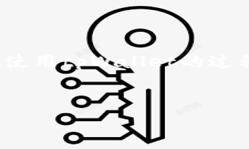 换手机怎样登录tpWallet？详细步骤和技巧

在现代社会中，钱包应用程序已成为我们生活中不可或缺的一部分。tpWallet作为一款功能强大的数字钱包，帮助用户管理各种数字资产。许多人在换手机后，可能会遇到如何登录tpWallet的问题。本文将为您详细介绍这一过程，包括注意事项及常见问题。

第一步：准备工作

在换手机之前，确保您已经准备好以下信息：
ul
    li您的tpWallet账户信息，包括注册时使用的邮箱和密码。/li
    li备份您的钱包私钥或助记词，以防丢失。/li
    li确保新手机已连接到网络，且可以顺利下载应用。/li
/ul

第二步：下载tpWallet应用

在新手机上，打开应用商店（如谷歌Play Store或Apple App Store），搜索“tpWallet”。找到官方应用后，点击下载并安装。

第三步：打开应用并选择登录

安装完成后，点击打开tpWallet应用。您会看到主屏幕，其中会有“登录”选项。选择此选项以开始登录过程。

第四步：输入账户信息

在登录页面上，您需要输入之前注册时的邮箱地址和密码。如果您忘记了密码，可以点击“忘记密码”进行重置。

第五步：输入私钥或助记词（如适用）

如果您启用了多重身份验证或需要额外的安全措施，tpWallet可能会要求您输入钱包的私钥或助记词。确保在安全的环境中进行此操作。

第六步：验证身份

为了保护账户安全，tpWallet可能会要求您进行身份验证。这通常涉及发送验证码到您的注册邮箱或手机。检查邮箱或手机上的短信，并按照指示输入验证码。

第七步：成功登录！

完成以上步骤后，您应当能够成功登录到tpWallet。在主界面上，您可以查看您的数字资产、交易记录等信息。如果您发现无法登录，可以检查网络连接或重新确认您输入的信息。

注意事项

在换手机与登录tpWallet时，以下几点需特别注意：
ul
    li安全性：确保仅在受信任的设备上下载和使用tpWallet。/li
    li备份：务必进行钱包的备份，以免因设备丢失造成资产损失。/li
    li更新：保持tpWallet及手机操作系统的更新，以确保使用最新的安全功能和修复。/li
/ul

常见问题解答

以下是一些用户在换手机和登录tpWallet时常见的问题及解答：

h41. 我忘记了tpWallet的密码怎么办？/h4
如果您忘记了密码，可以在登录界面选择“忘记密码”选项。系统会引导您通过注册邮箱重置密码。

h42. 我的助记词丢失了，我还能找回我的资产吗？/h4
助记词是您访问钱包的唯一钥匙。如果丢失，您将无法再访问您的账户及资产，务必妥善保存。

h43. 更换设备后，交易历史记录会丢失吗？/h4
正常情况下，您的交易历史记录会保存在tpWallet的服务器上。只要您能够成功登录，历史记录仍然可以查看。

总结

换手机后，登录tpWallet并不复杂。只需按照上述步骤进行，您便可轻松访问您的数字资产。务必注意安全性，并做好备份。在使用tpWallet的过程中，如遇到问题，官方支持团队也会提供帮助和指导。希望这些信息能帮助您顺利切换设备，继续享受便捷的数字钱包体验。

tpWallet, 登录流程, 助记词, 数字资产管理/guanjianci  
换手机怎样登录tpWallet：详细步骤与注意事项